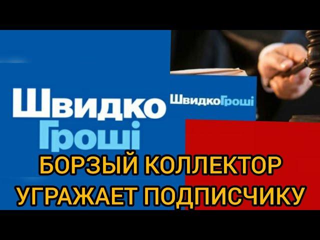 УГРОЗЫ ШВИДКО ГРОШІ БЫДЛО КОЛЛЕКТОР  ОТ ПОДПИСЧИКА