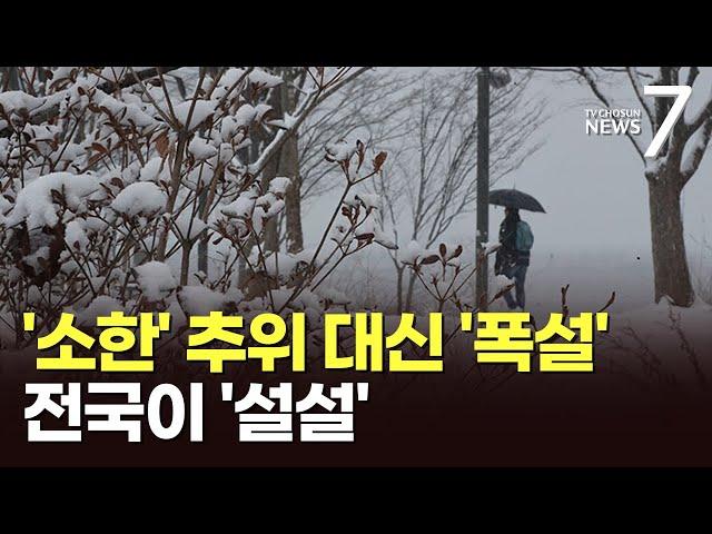 '소한' 추위 대신 많은 눈…수도권·강원도 한때 '대설특보' [뉴스7]