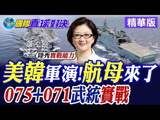 美韓軍演 "卡爾文森號航母來了!陸075.071艦武統實戰|【國際直球對決】精華@全球大視野Global_Vision