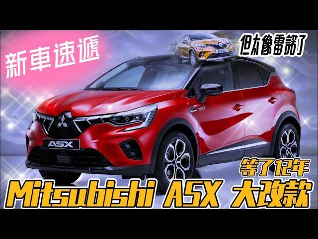 三菱 Mitsubishi ASX 跨界休旅 2023｜等了12年終於大改款｜渦輪.油電.PHEV全都有｜但太像兄弟車Renault Captur【#中天車享家】#朱朱哥來聊車 @中天財經頻道CtiFinance