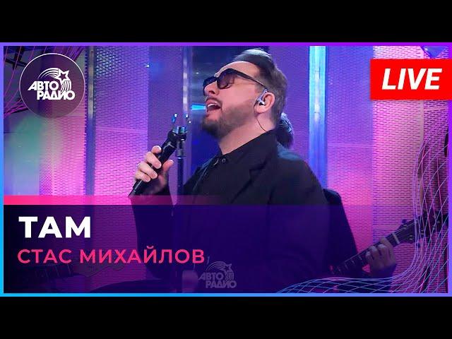 Стас Михайлов - Там (LIVE @ Авторадио)