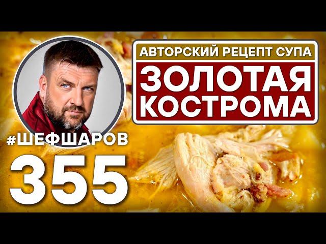 ЗОЛОТАЯ КОСТРОМА. АВТОРСКИЙ РЕЦЕПТ СУПА С МЯСОМ И СЫРОМ #шефшаров #500супов #куриныйсуп #chickensoup