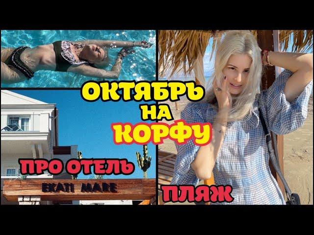 ОКТЯБРЬ НА КОРФУ | ОБЗОР ОТЕЛЯ EKATI MARE | ПРО НАШЕ ВЕЗЕНИЕ, ЕДУ И МОРЕ