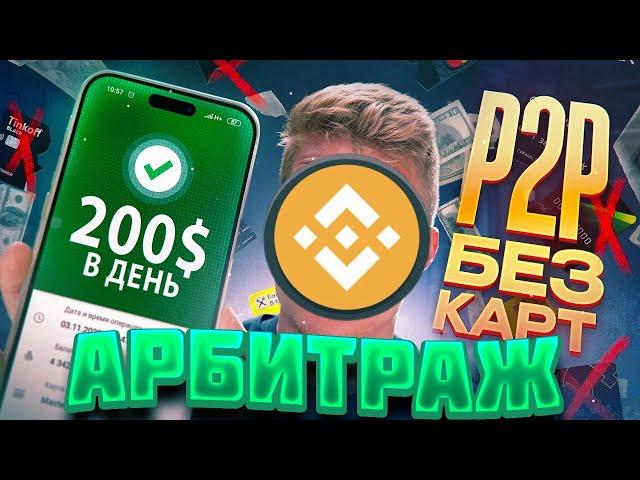P2P арбитраж БЕЗ КАРТ с полного НУЛЯ. Подробная инструкция! Обучение арбитражу для новичков.