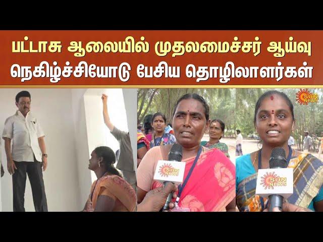 CM Stalin Inspection in Crackers Factory | Public Reaction on CM Inspection |  Virudhunagar