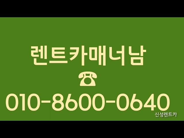 광주렌트카 공항렌트카 신촌렌트카 신성렌트카 장기.단기렌트 가능합니다.        ※010-8600-0640