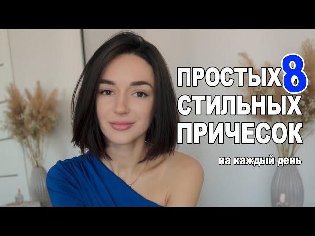 БЫСТРЫЕ И МОДНЫЕ УКЛАДКИ НА КАЖДЫЙ ДЕНЬ | Небрежные локоны, Объемная укладка и др.