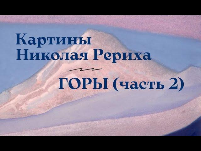 Картины Николая Рериха. Горы (часть 2)