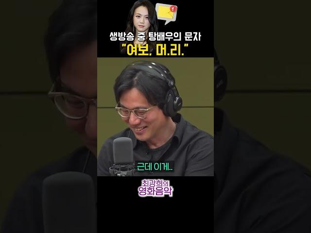 생방송 중 탕웨이 배우의 문자 "머리" #최강희의영화음악 #김태용