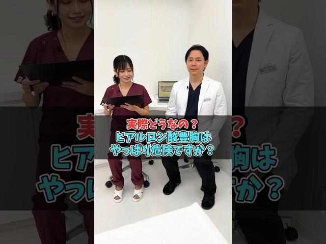 ヒアルロン酸豊胸は本当に危険？ #美容整形 #整形 #豊胸