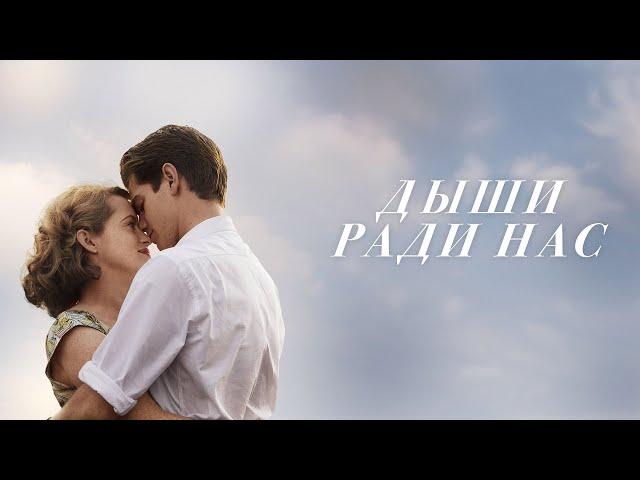 Дыши ради нас / Breathe (2017) / Драма, Мелодрама