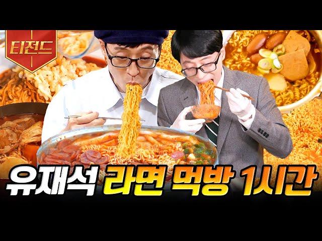 [#티전드] 1시간동안 후루룩- 쉴새없이 면치기하는 영상 유재석의 라면 폭풍 먹방 모음 | #식스센스