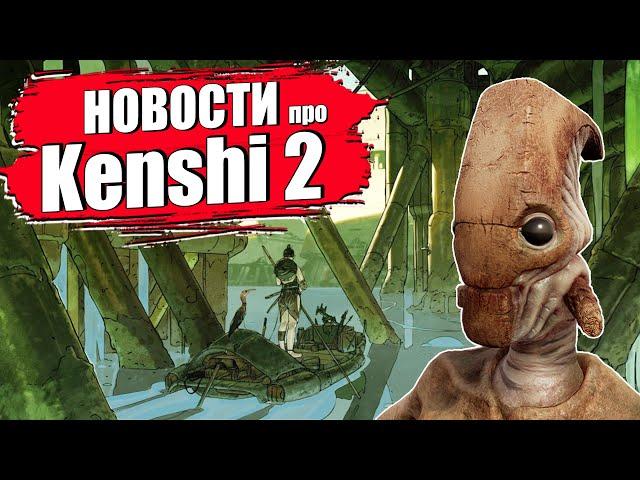 Всё что известно про KENSHI 2