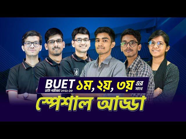 BUET ১ম, ২য়, ৩য় এর সাথে স্পেশাল আড্ডা। Special Adda। BUET 1st, 2nd, 3rd। UDVASH