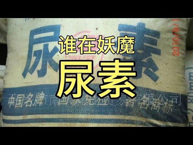 谁在妖魔化尿素?尿素一包赚多少钱？如何合理使用?