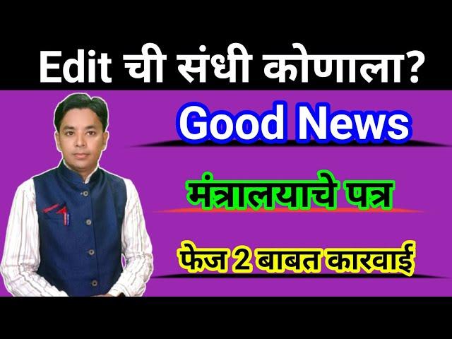 Good News | Phase 2 बाबत कारवाई | Edit ची संधी कोणाला? | Pavitra Portal Shikshak Bharati 2022 Update