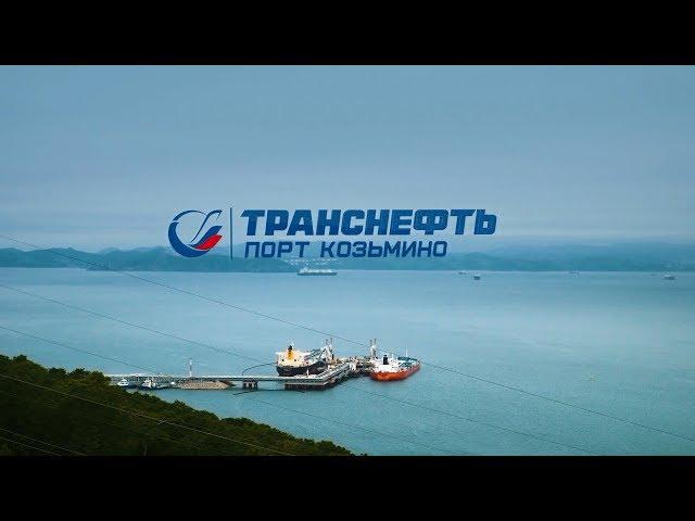 Транснефть | Порт Козьмино