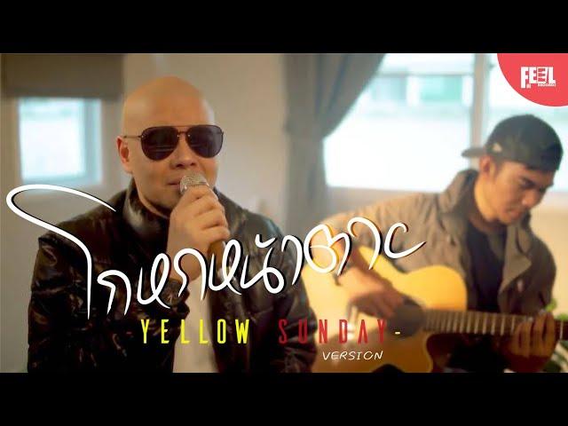 โกหกหน้าตาย - YELLOW SUNDAY [2023 LIVE SESSION]