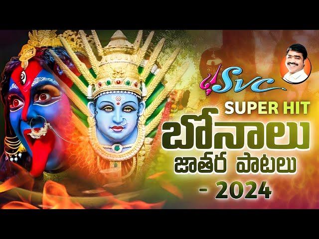 Bonalu Songs || Nonstop Bonalu Songs || Telangana Bonalu || SVC RECORDING COMPANY