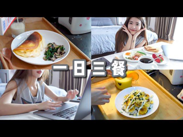 宅在家的一日三餐 #EP.2 ｜烧焦的欧姆蛋｜西式午餐｜日式豆腐蛋花饭