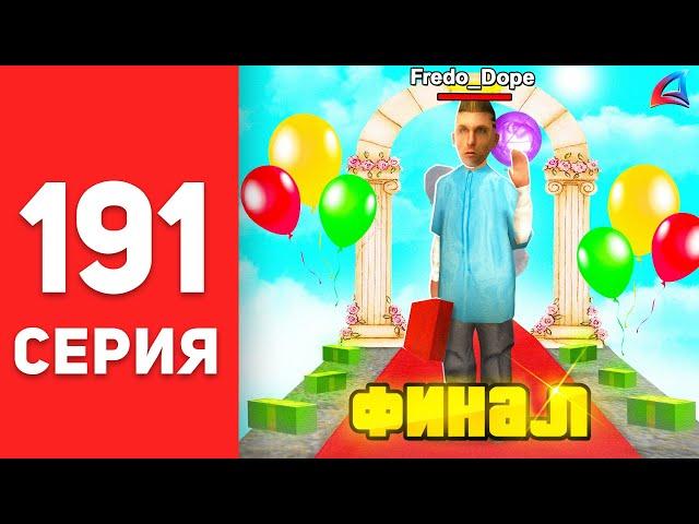 ПУТЬ БОМЖА в САМП #191 - ЭТО ФИНАЛ... ️ АРИЗОНА РП (аризона рп самп)