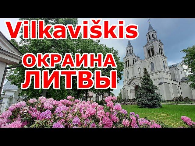 Vilkaviškis  Окраина Литвы