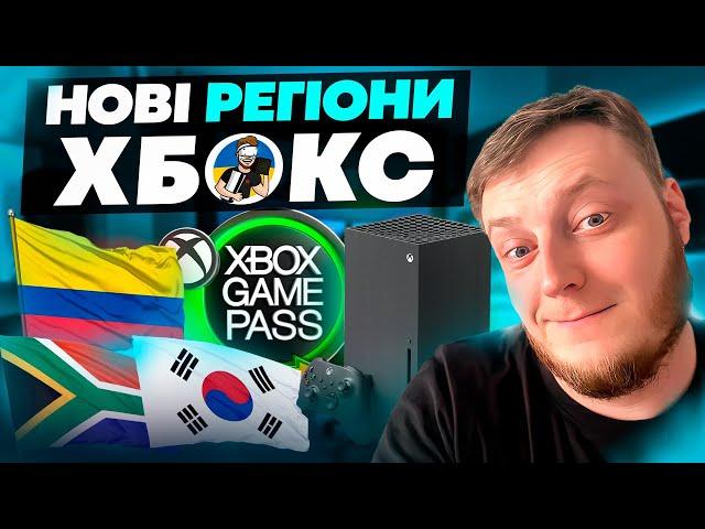 НОВІ ДЕШЕВІ РЕГІОНИ XBOX | ЯКИЙ РЕГІОН ОБРАТИ ПІСЛЯ 30 ВЕРЕСНЯ