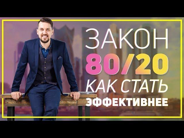 Принцип Парето 80/20 | Как повысить свою эффективность