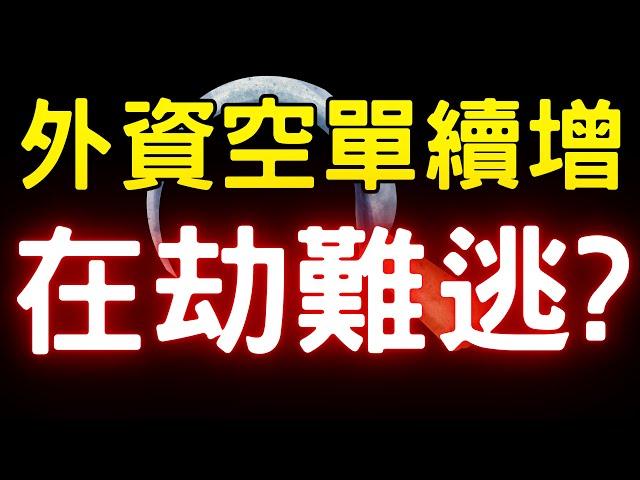 外資空單續增，在劫難逃? 股市|永豐金|萬海|神達|欣興|精成科|財經|輝達|關稅|AI|投資理財|台幣|美元|美債|美股|股票|台幣 05/27/25【宏爺講股】