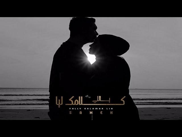 Sameh Mohamed -Yaly Klamek Lia | سامح محمد - يالي كلامك ليا (Official Audio)