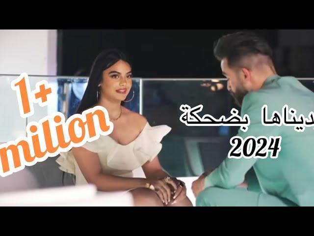 Houssem Zain / Histoire D’amour(clip video2024)الشاب حسام /بديناها بضحكة