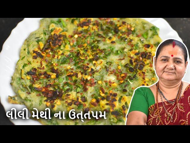 લીલી મેથી ના ઉત્તપમ - Lili Methi Na Uttapam - Aru'z Kitchen - Gujarati Recipe - Nashto