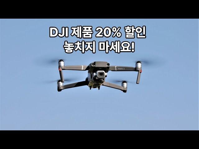 DJI 제품 20% 할인 구매법