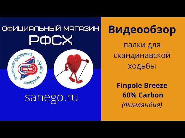 Finpole Breeze Carbon 60% палки для северной (скандинавской) ходьбы цельные
