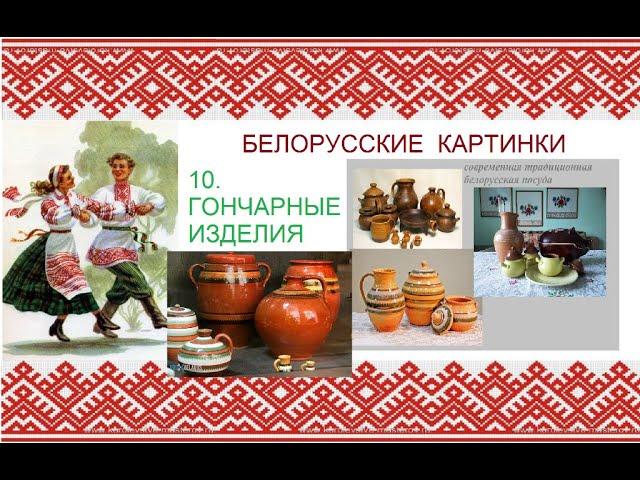 Белорусские картинки. 10. Народные гончарные изделия.