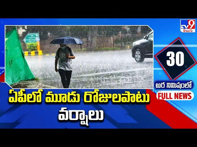 ఏపీలో మూడు రోజులపాటు వర్షాలు | Weather Updates - TV9