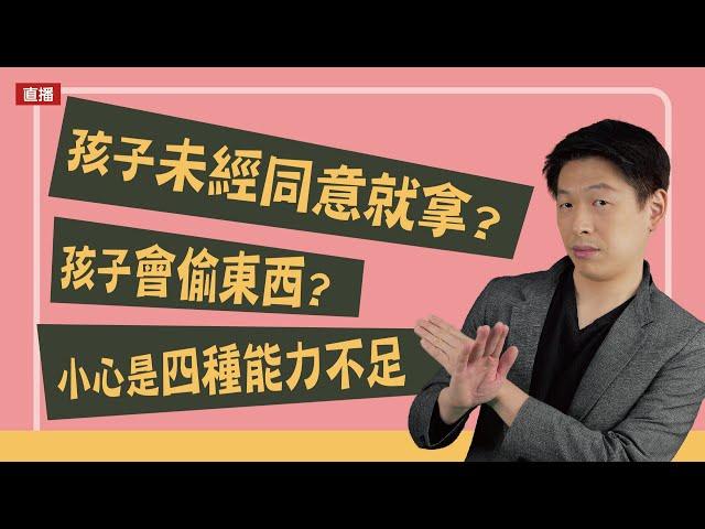 孩子未經同意就亂拿？孩子會偷東西？小心是四種能力不足 | 直播收錄 | 王宏哲教養育兒寶典