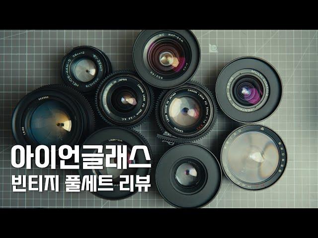 이미지에 독특한 질감을 넣고 싶다면?! / 아이언글래스 빈티지 렌즈 풀세트 리뷰(feat. Canon FD)