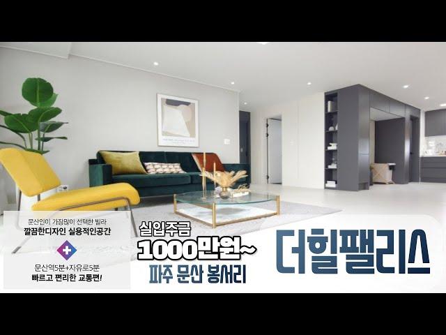 [또방맨] 파주 문산  더힐팰리스 ( 문산 빌라의 시작! & 깔끔한구성 )