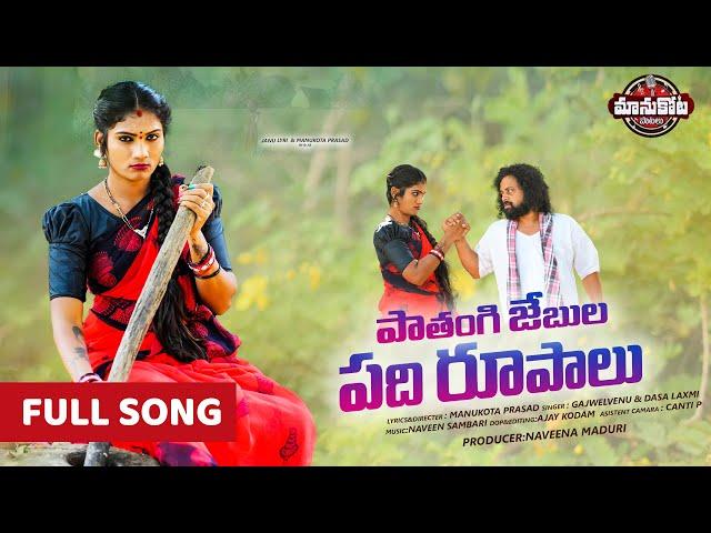 Pathangi Jebula Padirupalu Full Song | Janu Lyri Songs | Manukota Prasad Songs||Laxmidasa