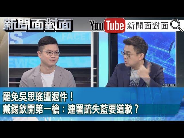 精彩片段》罷免吳思瑤遭退件！戴錫欽開第一槍：連署疏失藍要道歉？【新聞面對面】2025.06.09