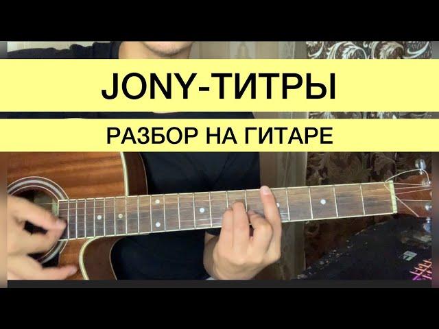 ТИТРЫ ДЖОНИ JONY РАЗБОР НА ГИТАРЕ АККОРДЫ БЕЗ БАРРЭ БАРРЕ ОРИГИНАЛ