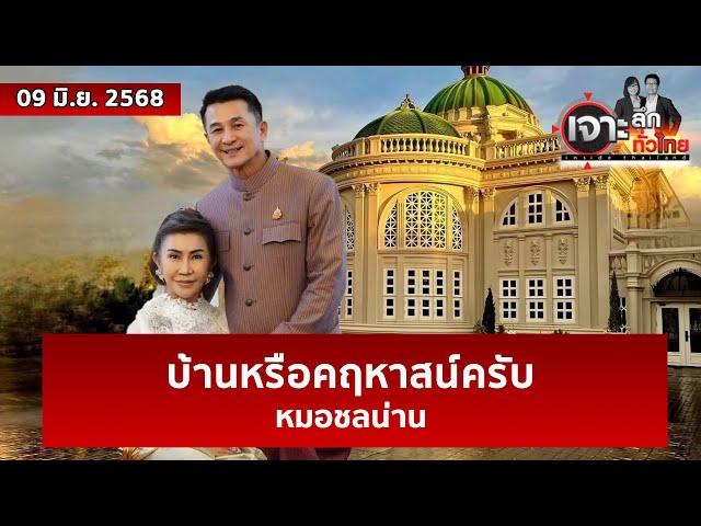 บ้านหรือคฤหาสน์ครับ...หมอชลน่าน | เจาะลึกทั่วไทย | 09 มิ.ย. 68