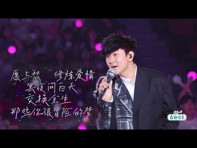 JJ Lin 林俊杰《愿与愁/修炼爱情/黑夜问白天/交换余生/那些你很冒险的梦》-2023 b站毕业歌会