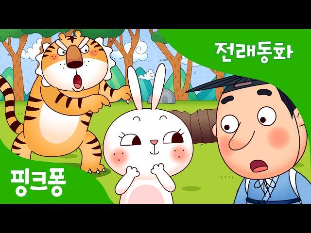토끼의 재판 | 전래동화 | 핑크퐁! 인기동화