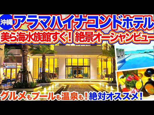 【沖縄旅行/アラマハイナコンドホテル】美ら海水族館すぐ&ハナサキマルシェ直結の便利すぎるリゾートホテル！インフィニティプールにモーニングビュッフェも最高でした‼︎北部旅行にオススメのホテルです！