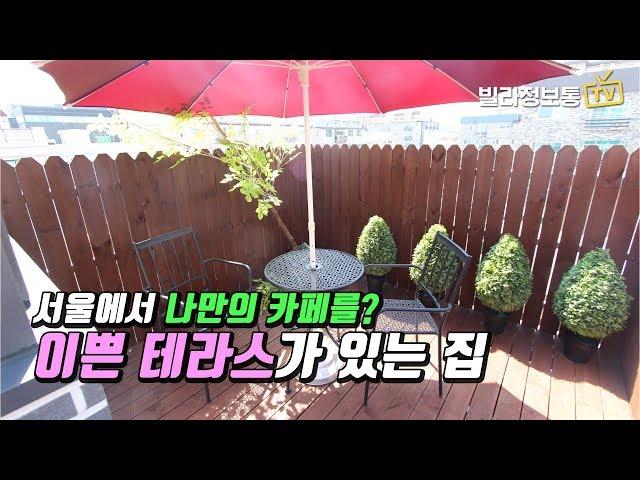 강서구 화곡동신축빌라 내가 지금 뭘 본거죠? 서울 한복판에서 나만의 테라스 하우스 찾기!
