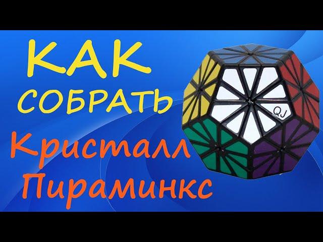 Как собрать Кристалл Пираминкс | How to Solve the Pyraminx Crystal | Tutorial