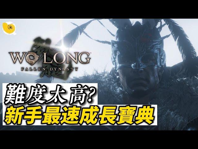 【臥龍:蒼天隕落】新手最速成長寶典 如果難度太高?也許只是你還不熟遊戲機制 | Wo Long: Fallen Dynasty | 螺哥