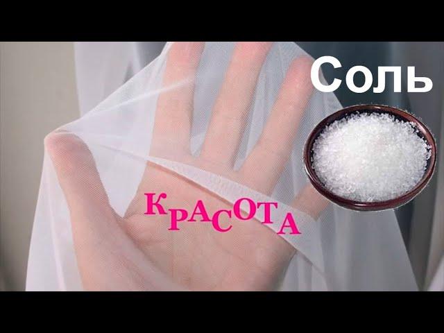 Стирка тюля с солью на зависть всем— важные советы для домохозяек!